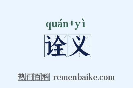 诠义是什么意思的图片